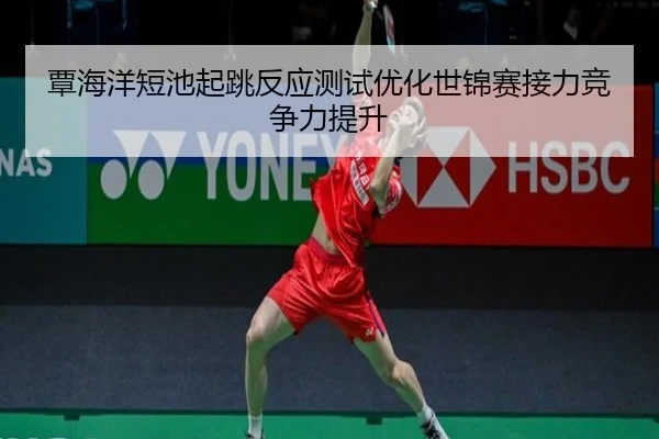 覃海洋短池起跳反应测试优化世锦赛接力竞争力提升 | NGSPORTS