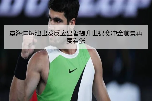 覃海洋短池出发反应显著提升世锦赛冲金前景再度看涨 - NGSPORTS